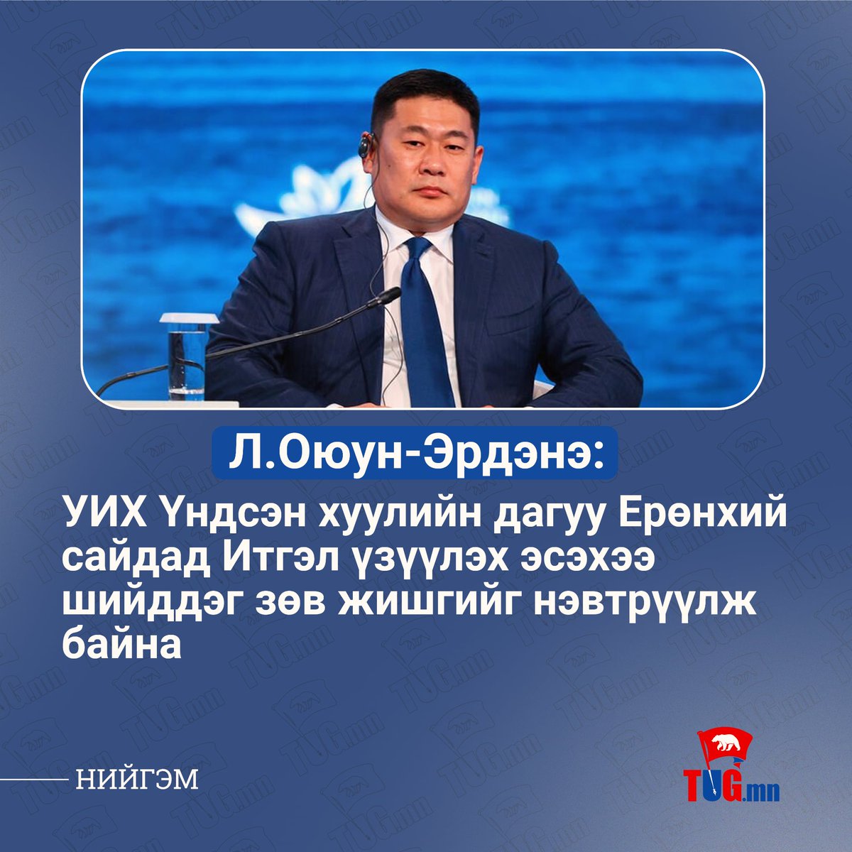 🔴Ерөнхий сайдад итгэл хүлээлгэх тухай тогтоолыг анх удаа УИХ-д оруулж буй нь энэ болж байна