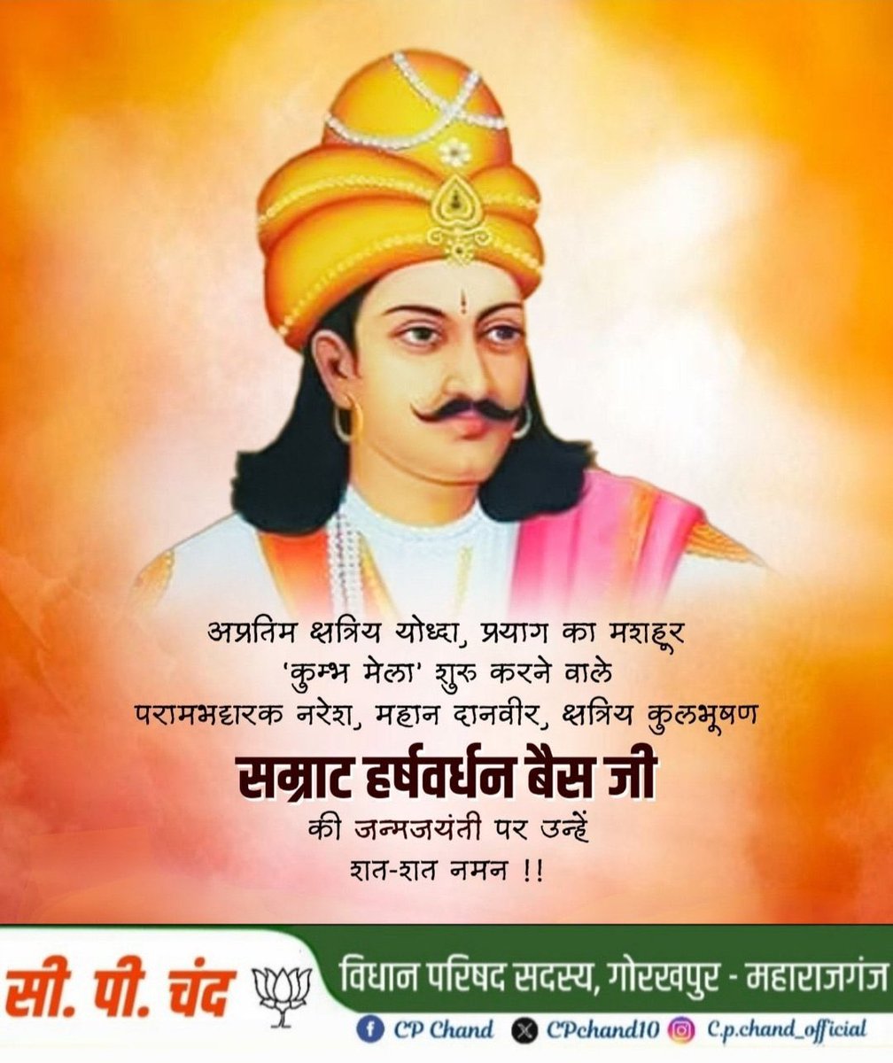 #क्षत्रिय_सम्राट_हर्षवर्धन_बैस 

कन्नौज के अधिपति, दुनिया का पहला गणतंत्र स्थापित करने वाले वैशाली के क्षत्रियों के वंशज, बैस वंश शिरोमणि, महादानवीर महाराजाधिराज राजपुत्र शिलादित्य सूर्यवंशी हर्षवर्धन जी को उनकी 1435 वीं जयंती पर सादर नमन 💐

सम्राट हर्षवर्धन बैंस "शिलादित्य" ने