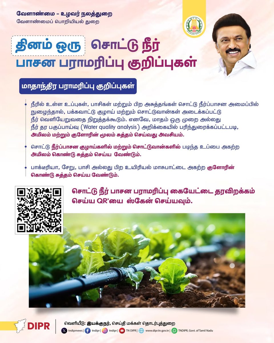 TNIAMProject's tweet image. சொட்டு நீர் பாசன பராமரிப்பு குறிப்புகள்
AED Specialist
@Worldbank @WorldBankWater @WBPubs @WorldBankIndia @tamilnadu_wrd @tn_agriengg @FisheriesTN
#AgriEngineering
#AgriEngineeringSuccessStory
#AgriTech
#FarmPond
#FarmMechanization
#FarmTechnology
#FarmMachineries…