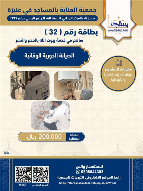 المساجد هي بيوت الله في الأرض، والعناية بها من تعظيم شعائر الله. دعونا نساهم في صيانة مساجدنا لتكون ملاذاً آمناً للمصلين. #صيانة_المساجد #بيوت_الله