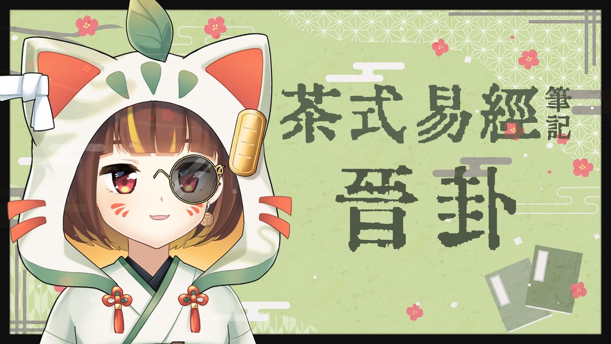 今日開台通知 (ﾟ∀ﾟ)～🍃

￣￣￣￣￣￣￣￣￣￣￣￣￣￣￣￣
0605（四）21：30
💬 茶式易經筆記＃35 晉卦
youtube.com/watch?v=6IckXW…
＿＿＿＿＿＿＿＿＿＿＿＿＿＿＿＿

反抗完之後要來面對可能導致的結果了！！
這次要來聊聊順利出人頭地的晉卦 🌅