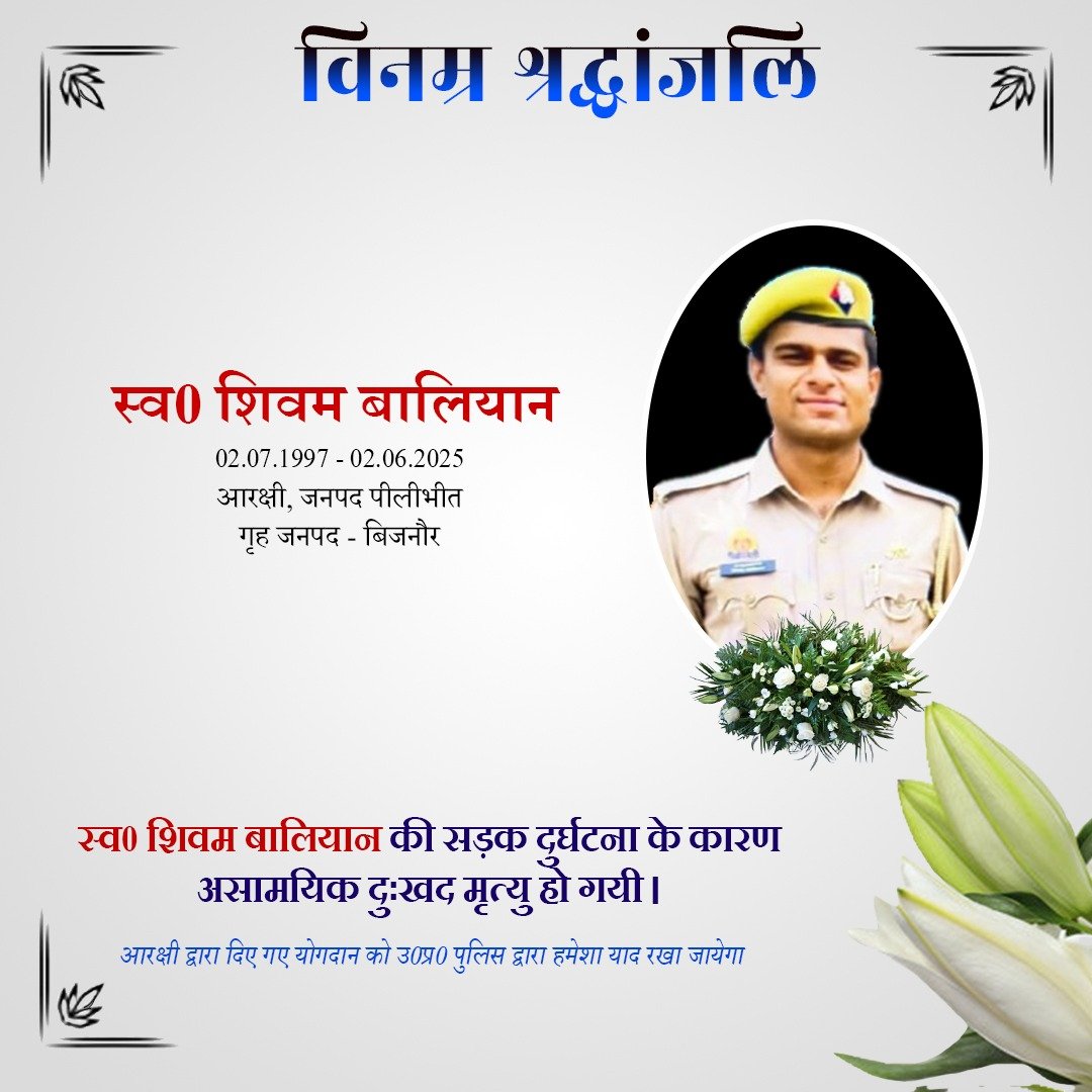 UP POLICE (@uppolice) on Twitter photo рд╡рд░реНрд╖ 2017 рдореЗрдВ рдЖрд░рдХреНрд╖реА рдкрдж рдкрд░ рднрд░реНрддреА рдПрд╡рдВ рд╡рд░реНрддрдорд╛рди рдореЗрдВ рдЬрдирдкрдж рдкреАрд▓реАрднреАрдд рдореЗрдВ рддреИрдирд╛рдд рд╕реНрд╡0 рд╢рд┐рд╡рдо рдмрд╛рд▓рд┐рдпрд╛рди рдХреЗ рджреБрдГрдЦрдж рдирд┐рдзрди рдкрд░ рдЙ0рдкреНрд░0 рдкреБрд▓рд┐рд╕ рдкрд░рд┐рд╡рд╛рд░ рдХреА рдУрд░ рд╕реЗ рд╡рд┐рдирдореНрд░ рд╢реНрд░рджреНрдзрд╛рдВрдЬрд▓рд┐ред
рджрд┐рд╡рдВрдЧрдд рдЖрд░рдХреНрд╖реА рдХреЛ рд╕рджреНрдЧрддрд┐ рд╡ рдЙрдирдХреЗ рдкрд░рд┐рдЬрдиреЛрдВ/рдкреНрд░рд┐рдпрдЬрдиреЛрдВ рдХреЗ рд╕рдВрдмрд▓ рд╣реЗрддреБ рд╣рдо рдИрд╢реНрд╡рд░ рд╕реЗ рдкреНрд░рд╛рд░реНрдердирд╛ рдХрд░рддреЗ рд╣реИрдВред
рд╢рддреН рд╢рддреН рдирдордиЁЯЩП рд╡рд░реНрд╖ 2017 рдореЗрдВ рдЖрд░рдХреНрд╖реА рдкрдж рдкрд░ рднрд░реНрддреА рдПрд╡рдВ рд╡рд░реНрддрдорд╛рди рдореЗрдВ рдЬрдирдкрдж рдкреАрд▓реАрднреАрдд рдореЗрдВ рддреИрдирд╛рдд рд╕реНрд╡0 рд╢рд┐рд╡рдо рдмрд╛рд▓рд┐рдпрд╛рди рдХреЗ рджреБрдГрдЦрдж рдирд┐рдзрди рдкрд░ рдЙ0рдкреНрд░0 рдкреБрд▓рд┐рд╕ рдкрд░рд┐рд╡рд╛рд░ рдХреА рдУрд░ рд╕реЗ рд╡рд┐рдирдореНрд░ рд╢реНрд░рджреНрдзрд╛рдВрдЬрд▓рд┐ред
рджрд┐рд╡рдВрдЧрдд рдЖрд░рдХреНрд╖реА рдХреЛ рд╕рджреНрдЧрддрд┐ рд╡ рдЙрдирдХреЗ рдкрд░рд┐рдЬрдиреЛрдВ/рдкреНрд░рд┐рдпрдЬрдиреЛрдВ рдХреЗ рд╕рдВрдмрд▓ рд╣реЗрддреБ рд╣рдо рдИрд╢реНрд╡рд░ рд╕реЗ рдкреНрд░рд╛рд░реНрдердирд╛ рдХрд░рддреЗ рд╣реИрдВред
рд╢рддреН рд╢рддреН рдирдордиЁЯЩП