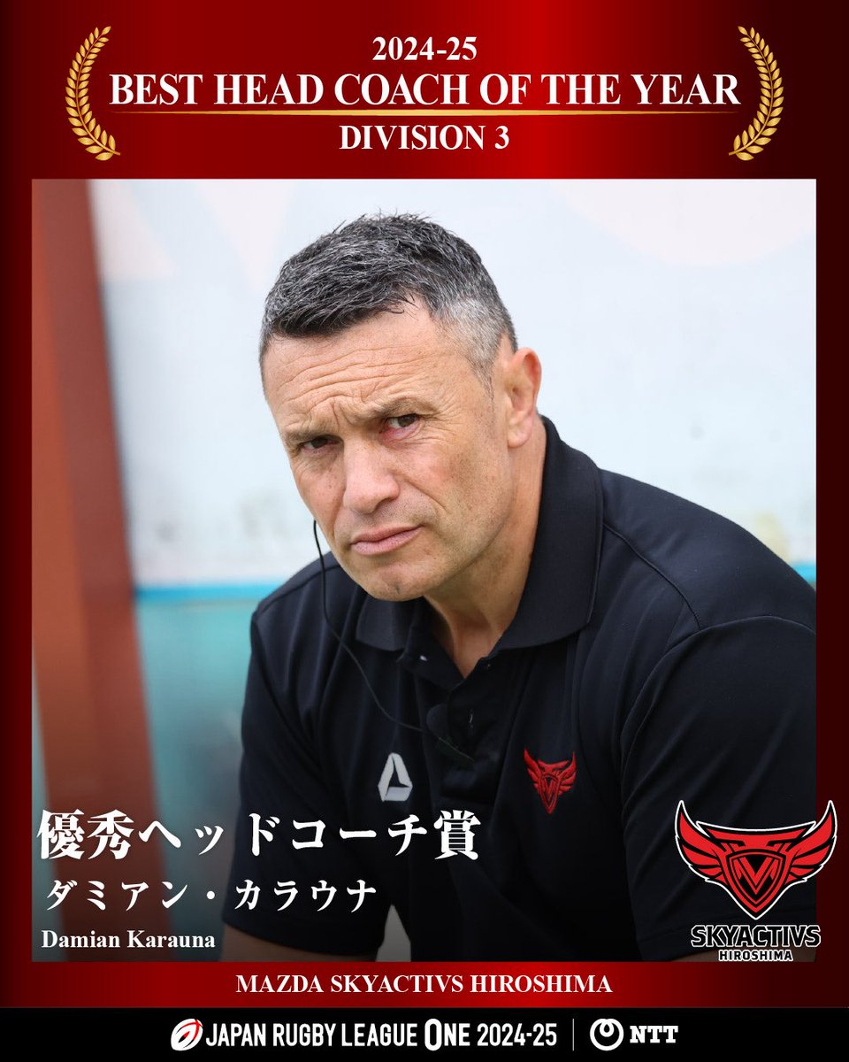 NTT JAPAN RUGBY LEAGUE ONE 2024-25 AWARDS

- 優秀ヘッドコーチ賞 -
【D1】トッド・ブラックアダー（東芝ブレイブルーパス東京）
【D2】徳野 洋一（豊田自動織機シャトルズ愛知）
【D3】ダミアン・カラウナ（マツダスカイアクティブズ広島）

<a href="/bravelupus1048/">東芝ブレイブルーパス東京</a> <a href="/shokki_shuttles/">豊田自動織機シャトルズ愛知　SHOKKI SHUTTLES</a> <a href="/mazdaskyactivs/">マツダスカイアクティブズ広島</a>