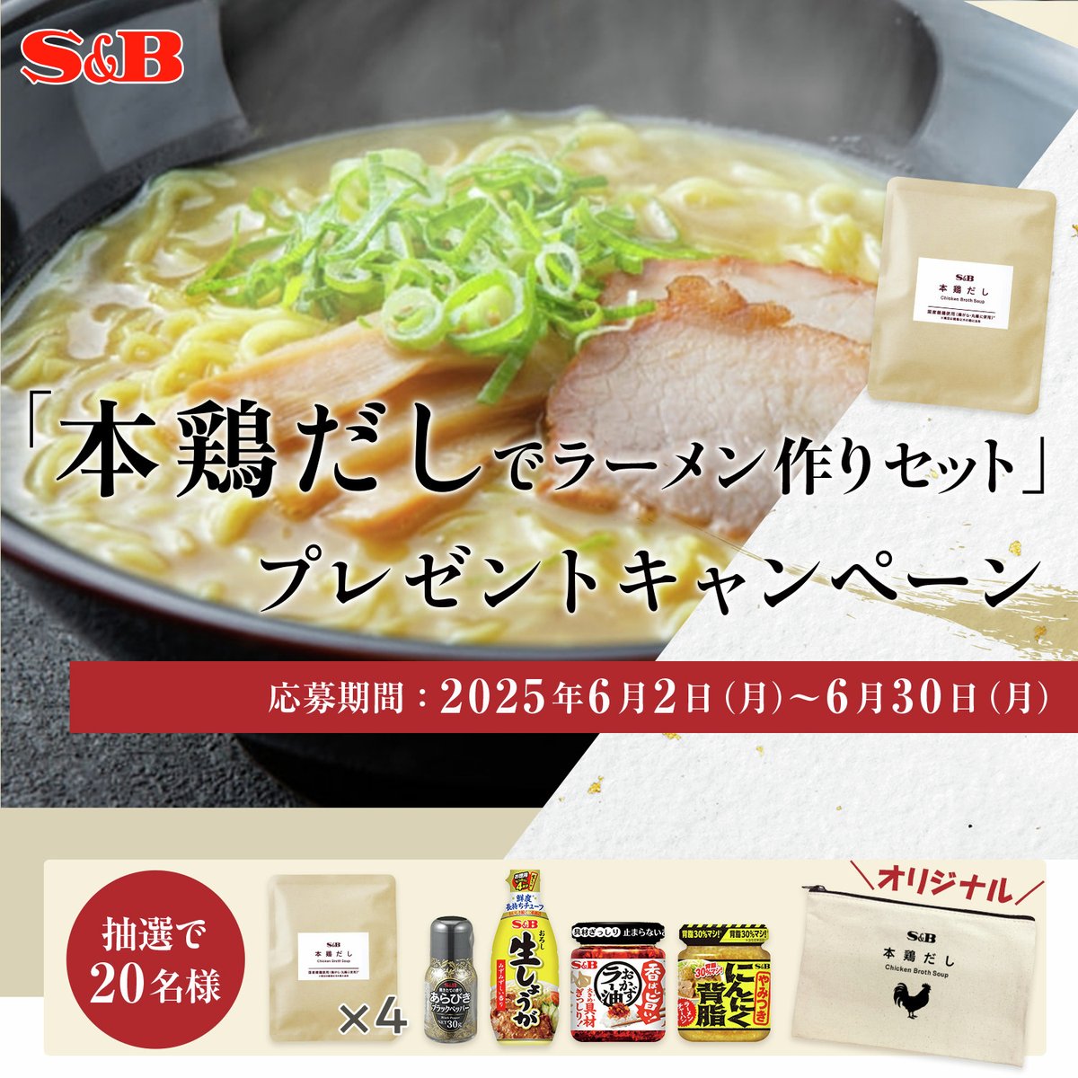 ＼プレゼントキャンペーン実施中／
エスビー食品公式通販で
本鶏だしを購入いただいた方の中から
🎉抽選で20名様🎉に
オリジナルの”本鶏だしデザインポーチ”が入った
「本鶏だしでラーメン作りセット」をプレゼント！
※麺や具材はセットに含まれません。
くわしくはこちらから✅