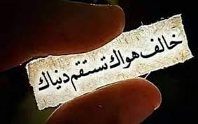 .

أعدى أعداء المرء نفسه

فإنها تحثه على نيل كل لذة

حتى وإن خالفت أمر الله وأمر رسوله

والعبد إذا أطاع نفسه وانقاد لها هلك

 أما إن جاهدها وألجمها بلجام التقوى

فإنه يحرز بذلك نصرا في ميدان من أعظم ميادين الجهاد
.