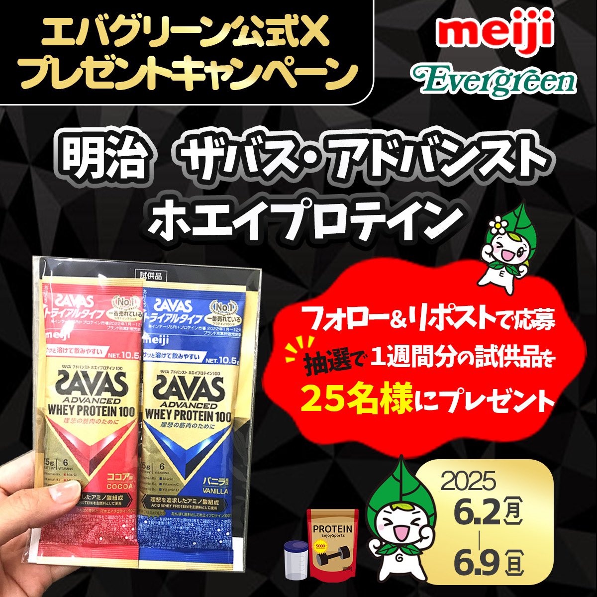 ever_greentweet's tweet photo. ／
   💪Xフォロワー様限定企画💪
    プレゼントキャンペーン🎊
＼

🎁プレゼント
・明治 ザバス
    アドバンストホエイプロテイン
    一週間分の試供品を25名様に
    プレゼント

✅応募方法
①@ever_greentweet をフォロー
②当投稿をいいね&リポスト

締切 6/9(日)〆切

当選者様には、DMを送ります♪
よろしくお願いいたします！