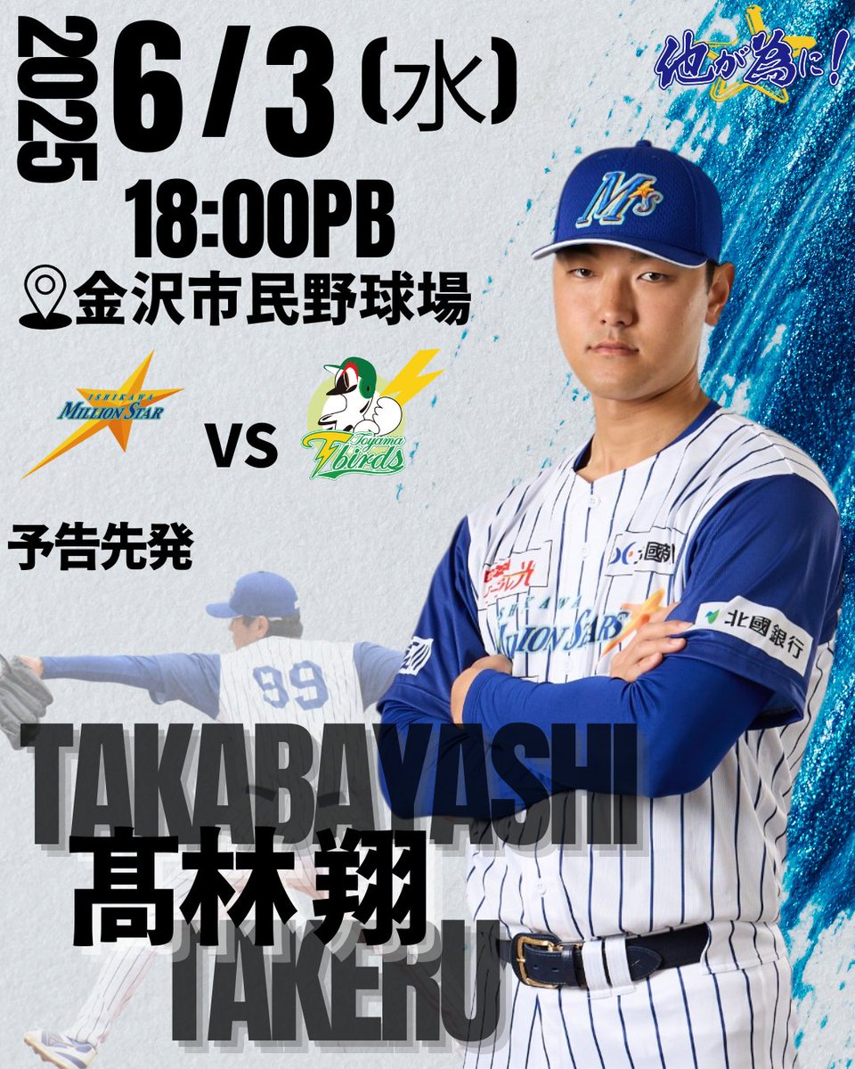 ／
6月3日(火)予告先発⚾️
＼

明日の試合の予告先発は #髙林翔 投手‼️

🕕️18:00試合開始
📍金沢市民野球場

今季初先発の髙林翔投手初勝利を目指し、チームは連敗を避けたいところ‼️
ぜひ球場で応援してください🔥

#石川ミリオンスターズ
#日本海リーグ #NLB