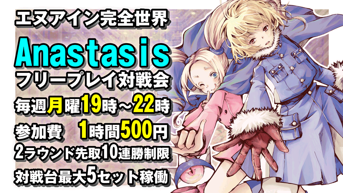 本日6月2日はエヌアイン完全世界Anastasis　フリープレイ対戦会がございます
毎週月曜
19時～22時
1時間500円
対戦台最大5セット稼働