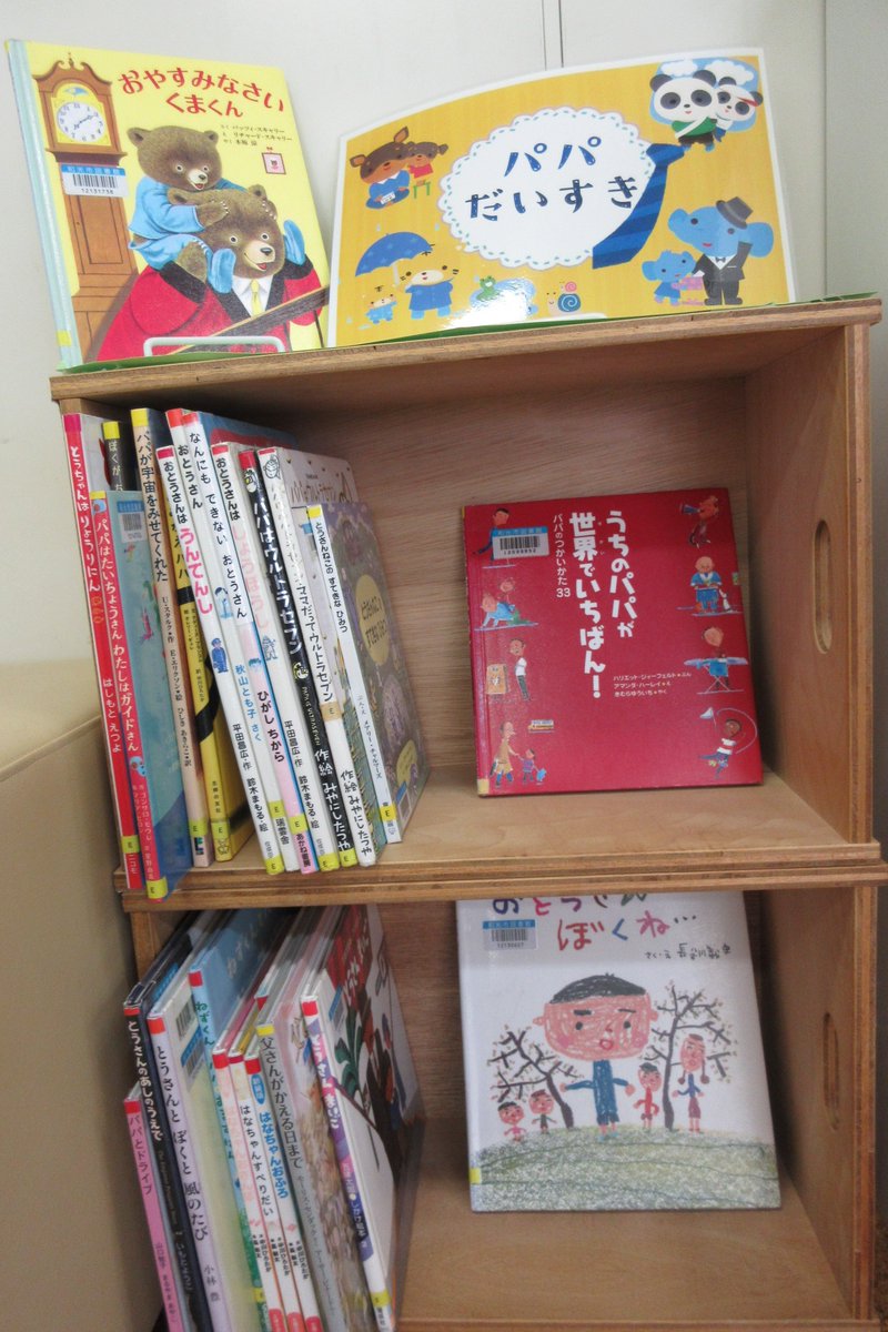【本館からのお知らせ】6月第3日曜日は父の日。今月はおとうさんをテーマにした絵本を集めて展示しました。貸出もできますのでぜひご利用ください。
＃和光市図書館