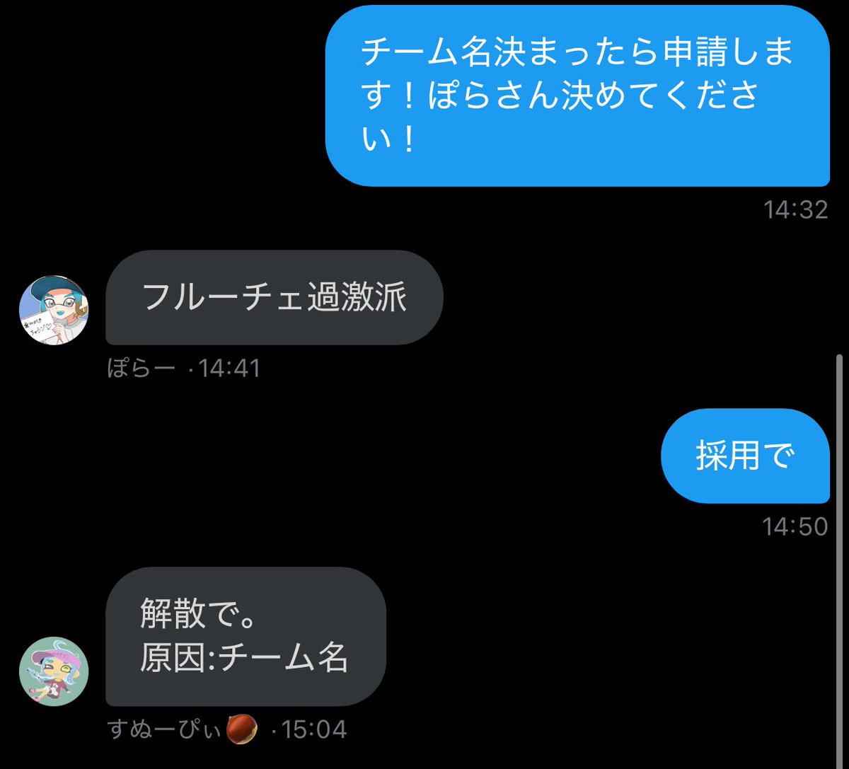 申請前に解散したチームです