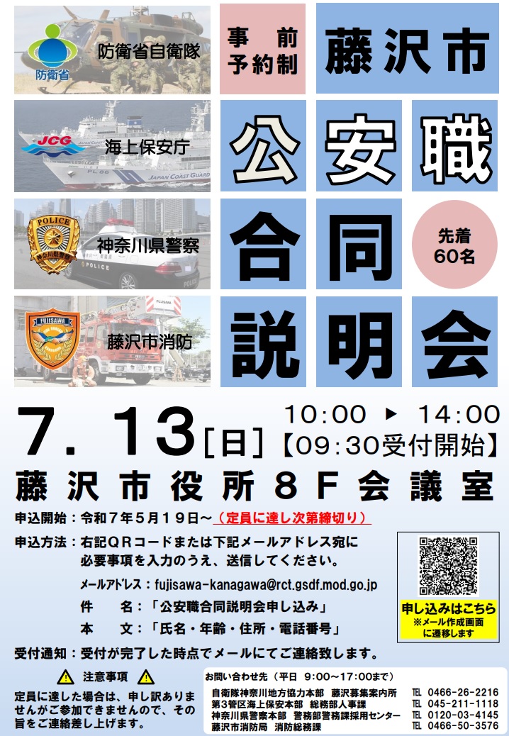 藤沢市公安職合同説明会 の開催について】 7月13日（日）に #藤沢
