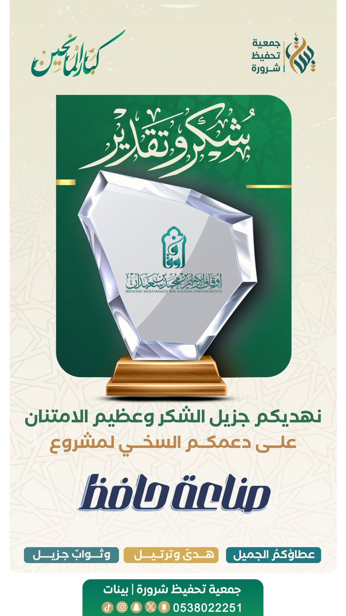 جمعية تحفيظ شرورة | بينات (@qksh) on Twitter photo #شكرًا_لكم | 💚
أوقاف إبراهيم بن محمد بن سعيدان
<a href="/IMSawqaf/">أوقاف إبراهيم بن محمد بن سعيدان</a>
على دعمكم السخي لمشروع :
{صناعة حافظ}
شكر الله مساهمتكم، وبارك في عطائكم ✨🌿 #شكرًا_لكم | 💚
أوقاف إبراهيم بن محمد بن سعيدان
<a href="/IMSawqaf/">أوقاف إبراهيم بن محمد بن سعيدان</a>
على دعمكم السخي لمشروع :
{صناعة حافظ}
شكر الله مساهمتكم، وبارك في عطائكم ✨🌿