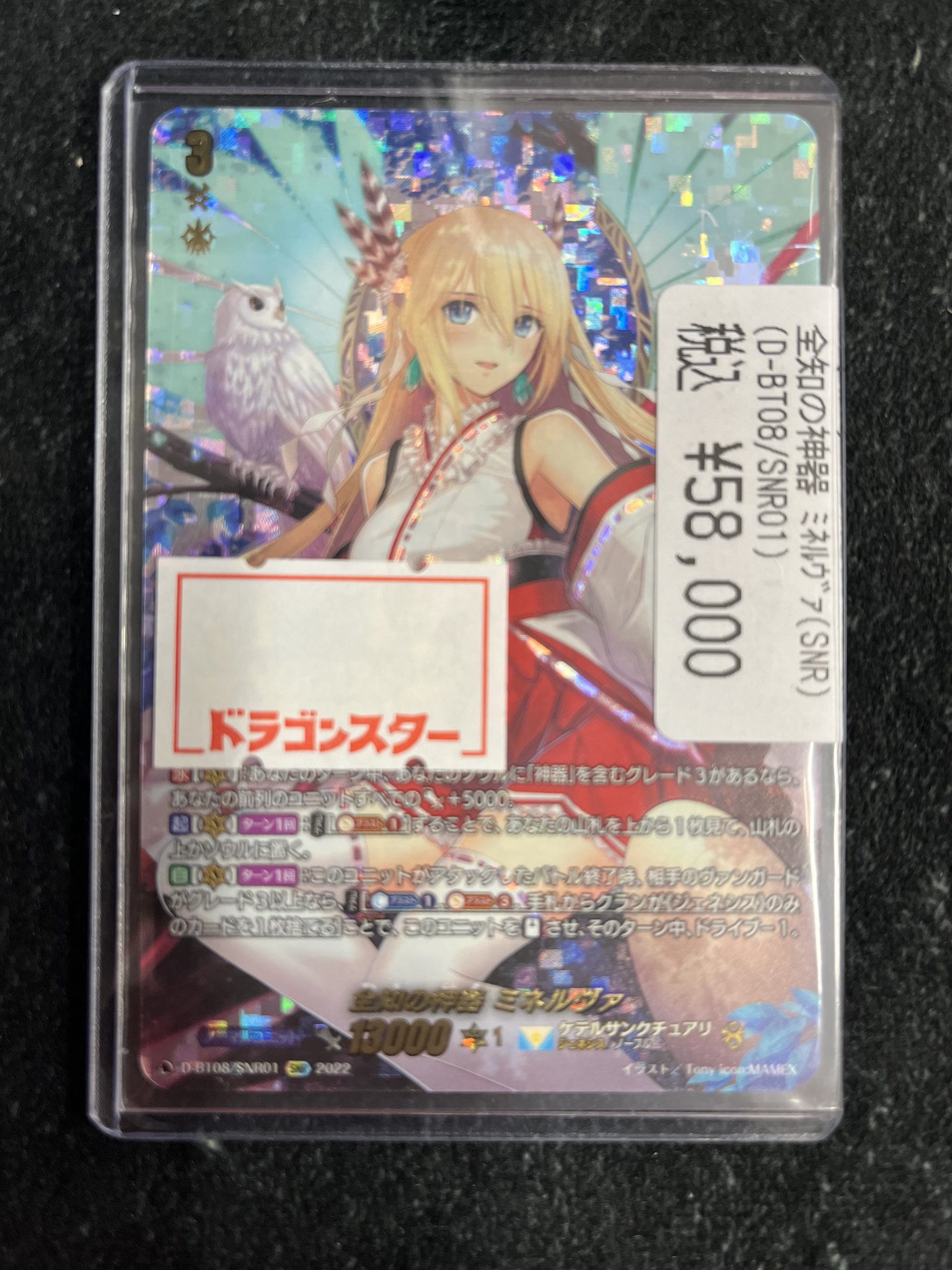 D-BT08/SNR01 全知の神器 ミネルヴァ SNR【シリアルナンバー入り