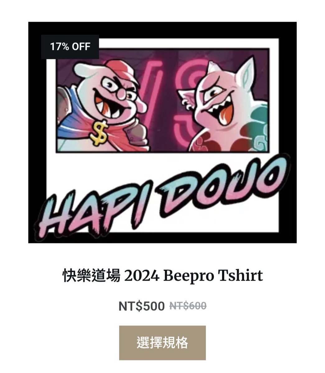 道場T 上架了到2300賣場了
但我們現在網站流量上限偏低
大家如果遇到網站卡條
就晚點再買吧哈哈哈