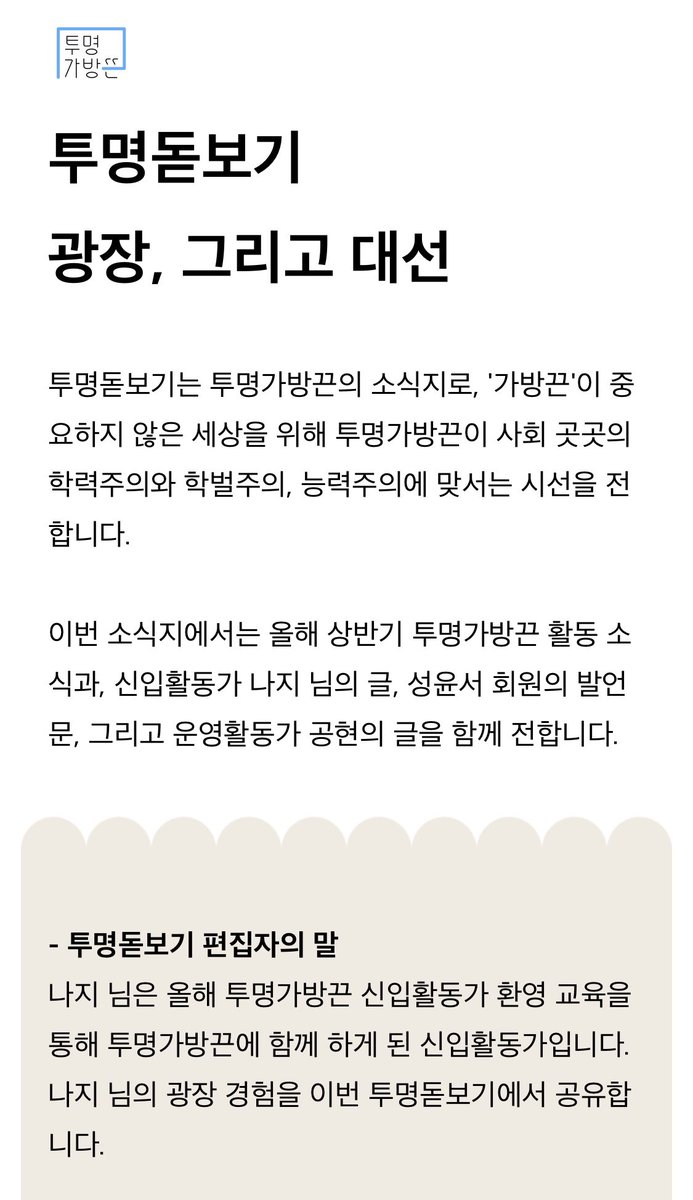 투명돋보기는 투명가방끈의 소식지로, '가방끈'이 중요하지 않은 세상을 위해 사회 곳곳의 학력주의와 학벌주의, 능력주의에 맞서는 시선을 전합니다.

이번 소식지에서는 신입활동가 나지 님의 글, 성윤서 회원의 발언문, 그리고 활동가 공현의 글을 전합니다.

전문 읽기: stib.ee/ZsuH