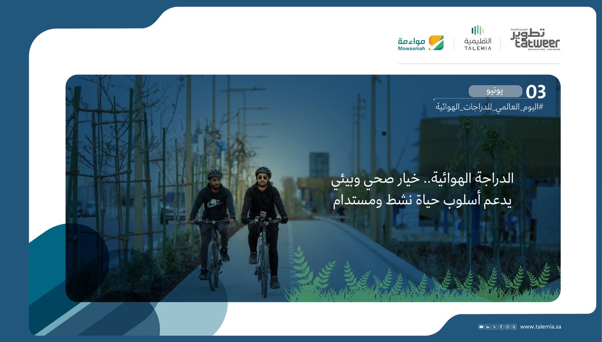 إن ممارسة رياضة الدراجة الهوائية يعزز الصحة ويقلل من التلوث البيئي.

#اليوم_العالمي_للدراجات_الهوائية
#التعليمية