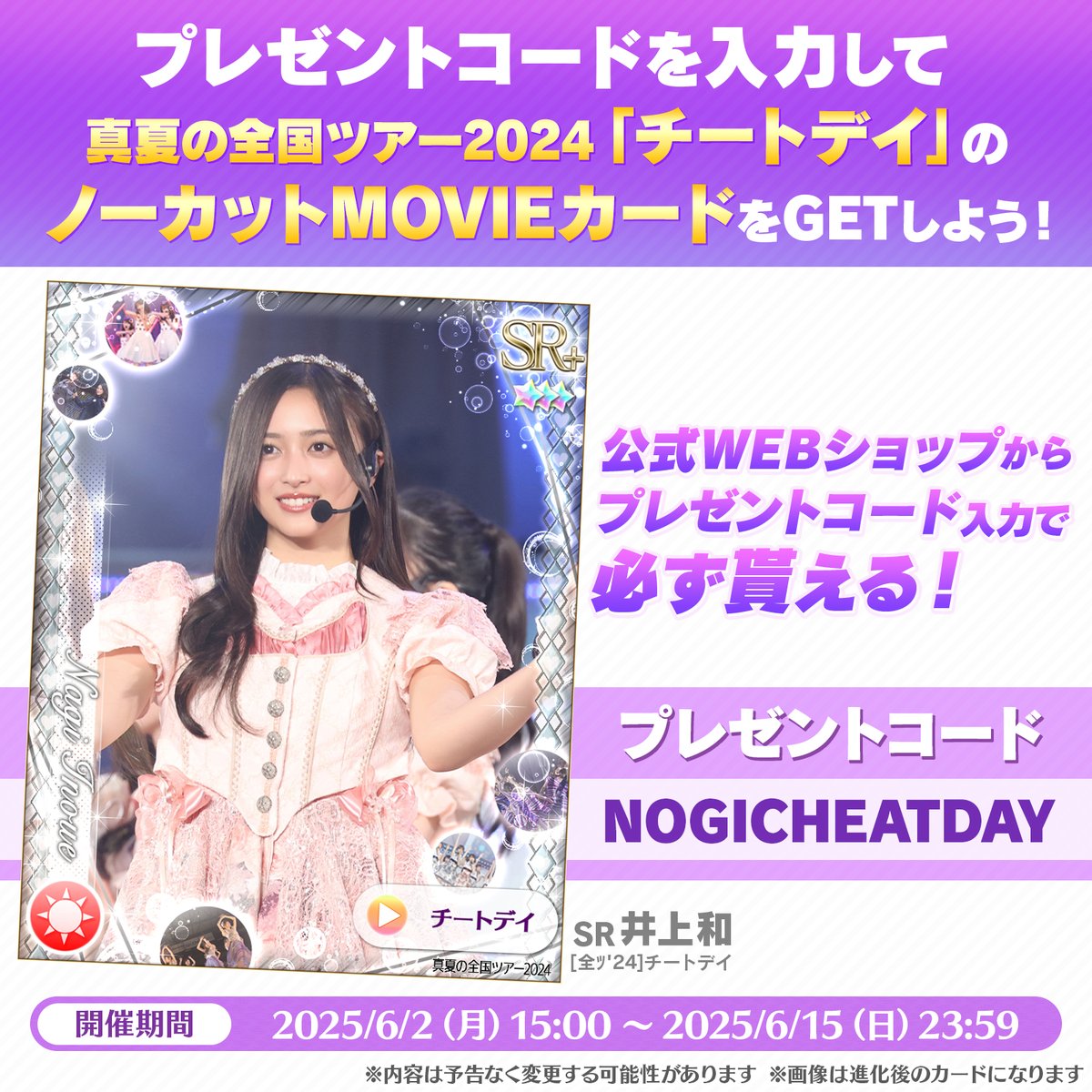 nogifes's tweet image. ✨🎊公式WEBショップ🎊✨

WEBショップにて『プレゼントコード』を入力すると『チートデイノーカットMOVIEカード』をプレゼント✨

【公式WEBショップサイト】 
app-pay.jp/app/nogifes/

【プレゼントコード】NOGICHEATDAY

【受け取り方法】
①上記URLから公式WEBショップに移動…