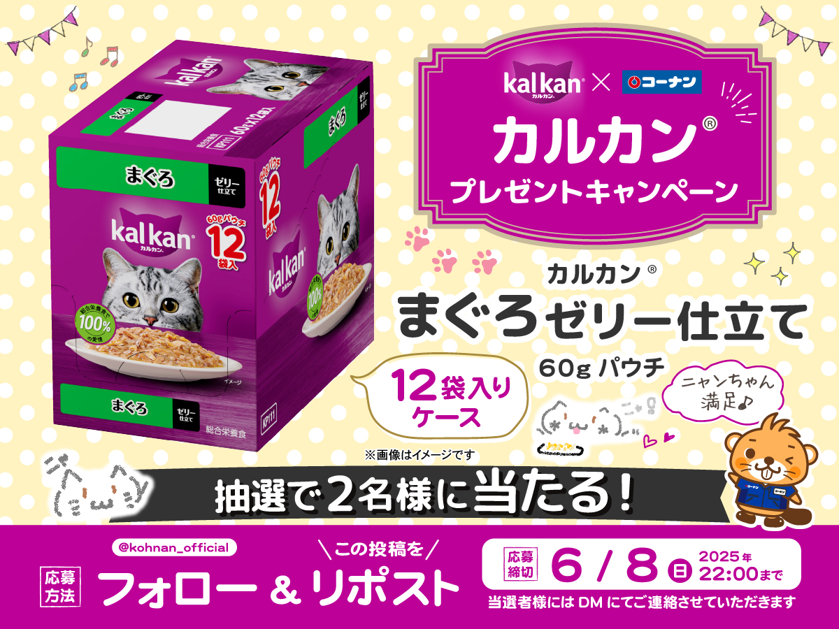 ホームセンターコーナン (@kohnan_official) on Twitter photo 🐈 #好きですカルカン キャンペーン 🐈
MARS様提供✨
にゃんちゃん大喜びの一品が再登場👍
大人気フード「カルカン®」が2名様に当たる✨
✅応募方法
①<a href="/kohnan_official/">ホームセンターコーナン</a> をフォロー
②この投稿をリポスト
✅応募締切
2025/6/8(日)22:00
✅応募規約
hc-kohnan.com/pre/pdf/202506… 🐈 #好きですカルカン キャンペーン 🐈
MARS様提供✨
にゃんちゃん大喜びの一品が再登場👍
大人気フード「カルカン®」が2名様に当たる✨
✅応募方法
①<a href="/kohnan_official/">ホームセンターコーナン</a> をフォロー
②この投稿をリポスト
✅応募締切
2025/6/8(日)22:00
✅応募規約
hc-kohnan.com/pre/pdf/202506…