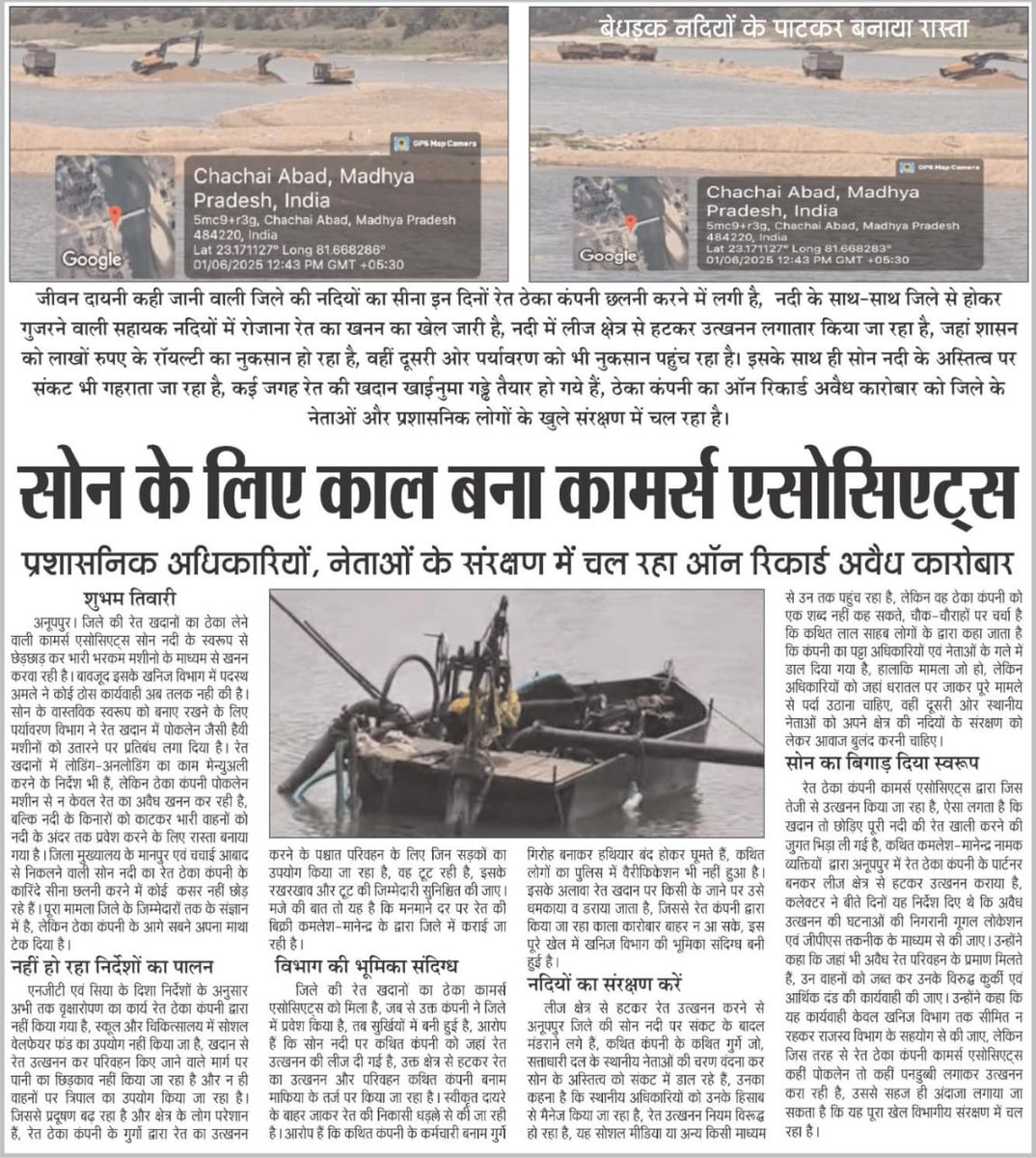 Shubham00220's tweet photo. अनूपपुर जिले की रेत खदानों का ठेका लेने वाली कामर्स एसोसिएट्स सोन नदी के स्वरूप से छेड़छाड़ कर भारी भरकम मशीनो के माध्यम से खनन करवा रही है। बावजूद इसके खनिज विभाग ने कोई  कार्यवाही अब तक नहीं की है।
 @DrMohanYadav51 @spanuppur1
@HarshalPancholi https://t.co/oR43fuskmE