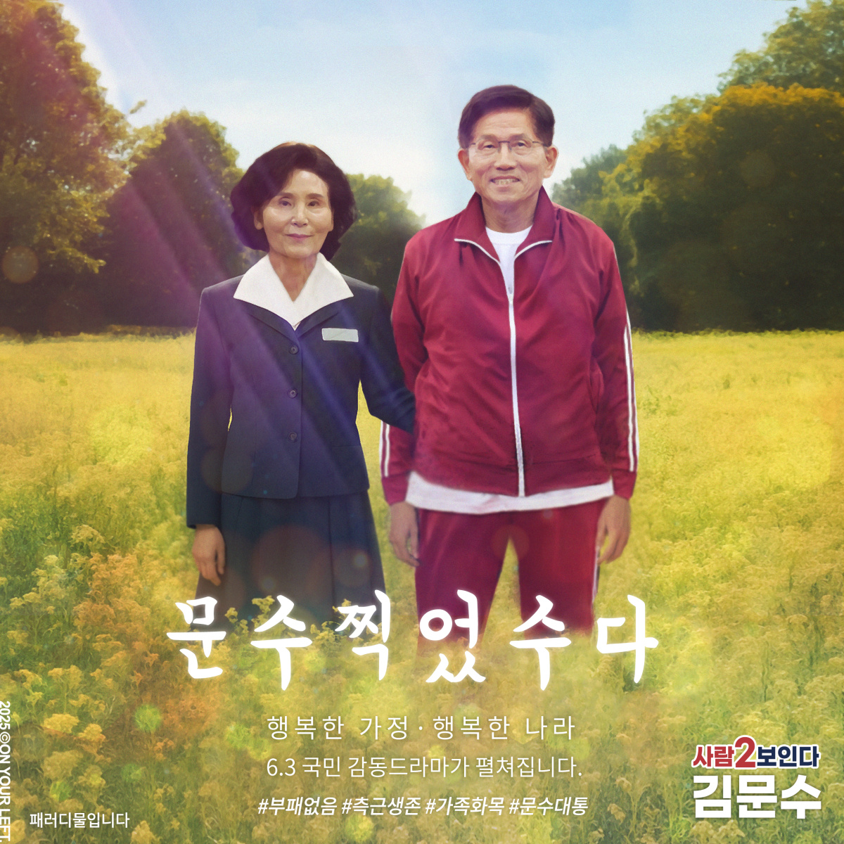 문수찍었수다 #패러디

행복한 가정·행복한 나라
6.3 국민 감동드라마가 펼쳐집니다.
사람2보인다 #김문수