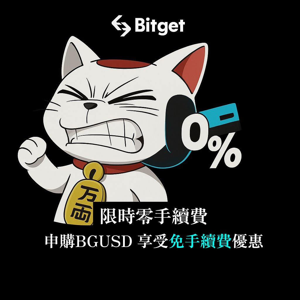 🌟 BGUSD：以 4% 起的穩定收益，一同穿越市場週期 

🔹 為什麼選擇 BGUSD？
 ✅ 年利率 4% 的基礎報酬，每日自動複利
 ✅ 隨時可贖回，高流動性
 ✅ BGUSD 深度整合 Bitget 全場景生態系，有效提升資產效率 

🔹 上線狂歡福利
 ✅ 零手續費申購
 ✅ 收益加成特權，可獲得 5% 年化收益率
