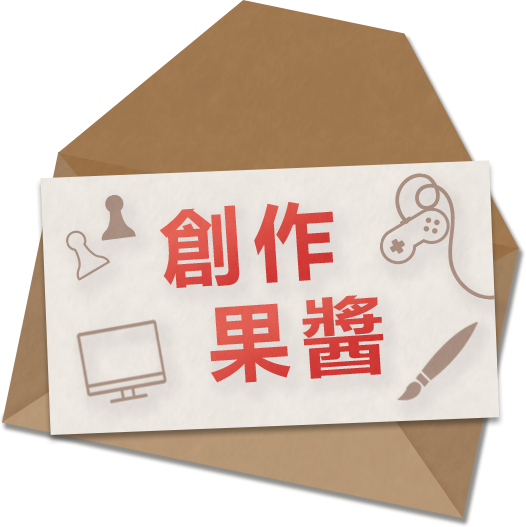 想做遊戲、畫畫圖、搞企劃！
卻始終缺乏討論對象和創作動力嗎？
歡迎參加「創作果醬」的活動！
一起挑戰在期限內做出自豪的作品吧！

果醬主題：密室
挑戰時間：6/2 ~ 6/29 號
報名類型：遊戲、繪畫、直播
(可以單獨參加，也可以組隊進行)

更多報名/投稿資訊下收留言處！
歡迎一起來享受創作的樂趣！