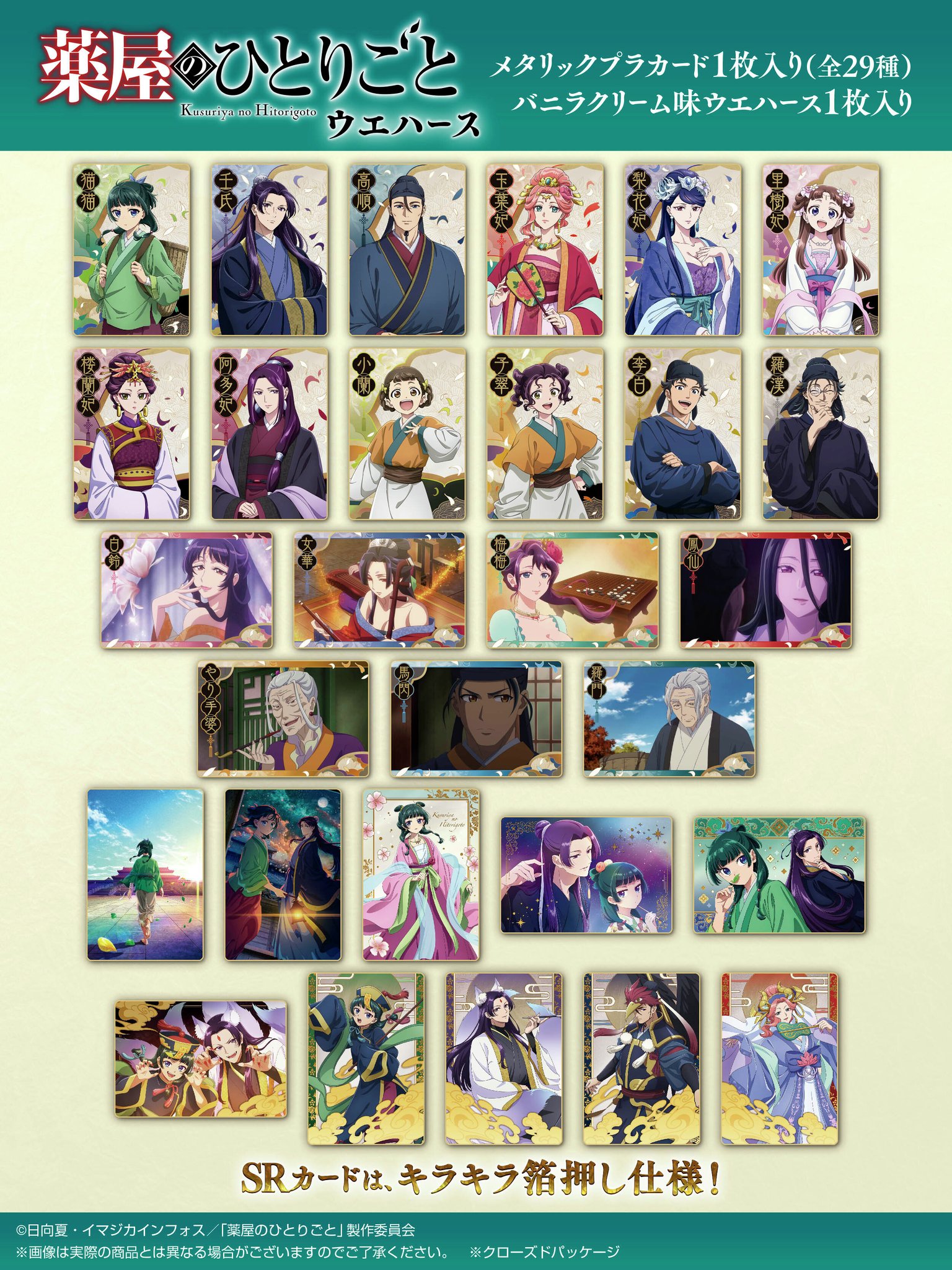 薬屋のひとりごと ウエハース 29種 フルコンプ ≧ω≦2 2◎薬屋のひとりごとウエハースカード全29種コンプセット - メルカリ