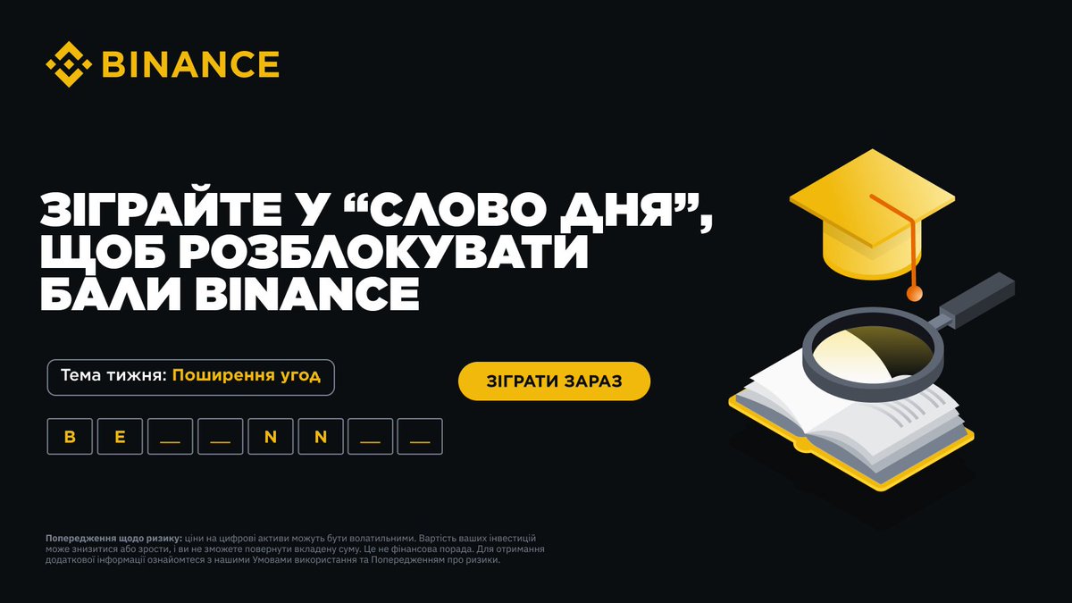 🏷 Зіграйте у "Слово дня" прямо зараз, щоб перевірити свої знання в крипті та розділити пул у 500 000 балів Binance, які можна використати для отримання токен-ваучера BNB і ваучера на повернення комісії за торгівлю у BNB у Хабі винагород. 

📅Період активності: до 02:59