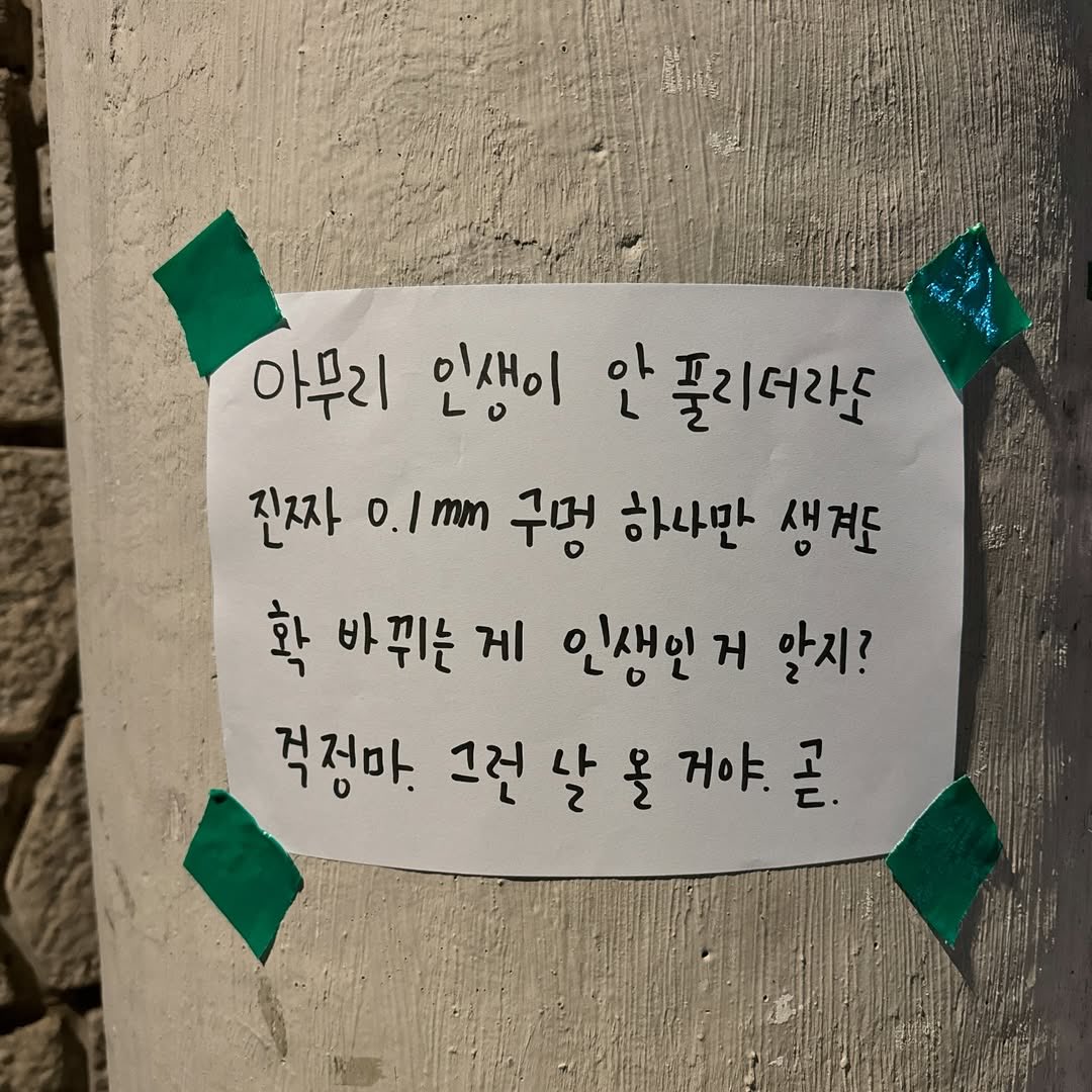 좋은 일이 일어나는 거 한순간입니다.