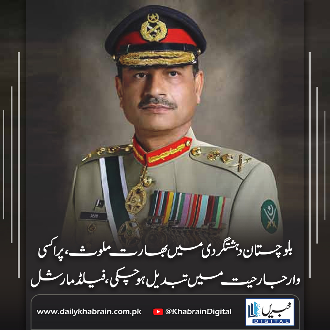 daily_khabrain's tweet photo. بلوچستان دہشتگری میں بھارت ملوث ،پراکسی وارجار حیت میں تبدیل ہوچکی ،فیلڈمارشل

#khabraindigital #Balochistan #HybridWar #ProxyWar #IndiaInvolved #PakistanSecurity #NationalSecurity #TerrorismInBalochistan #PakistanIndiaTensions #Geopolitics #MilitaryStatement #FieldMarshal https://t.co/mZYVQaVUEo