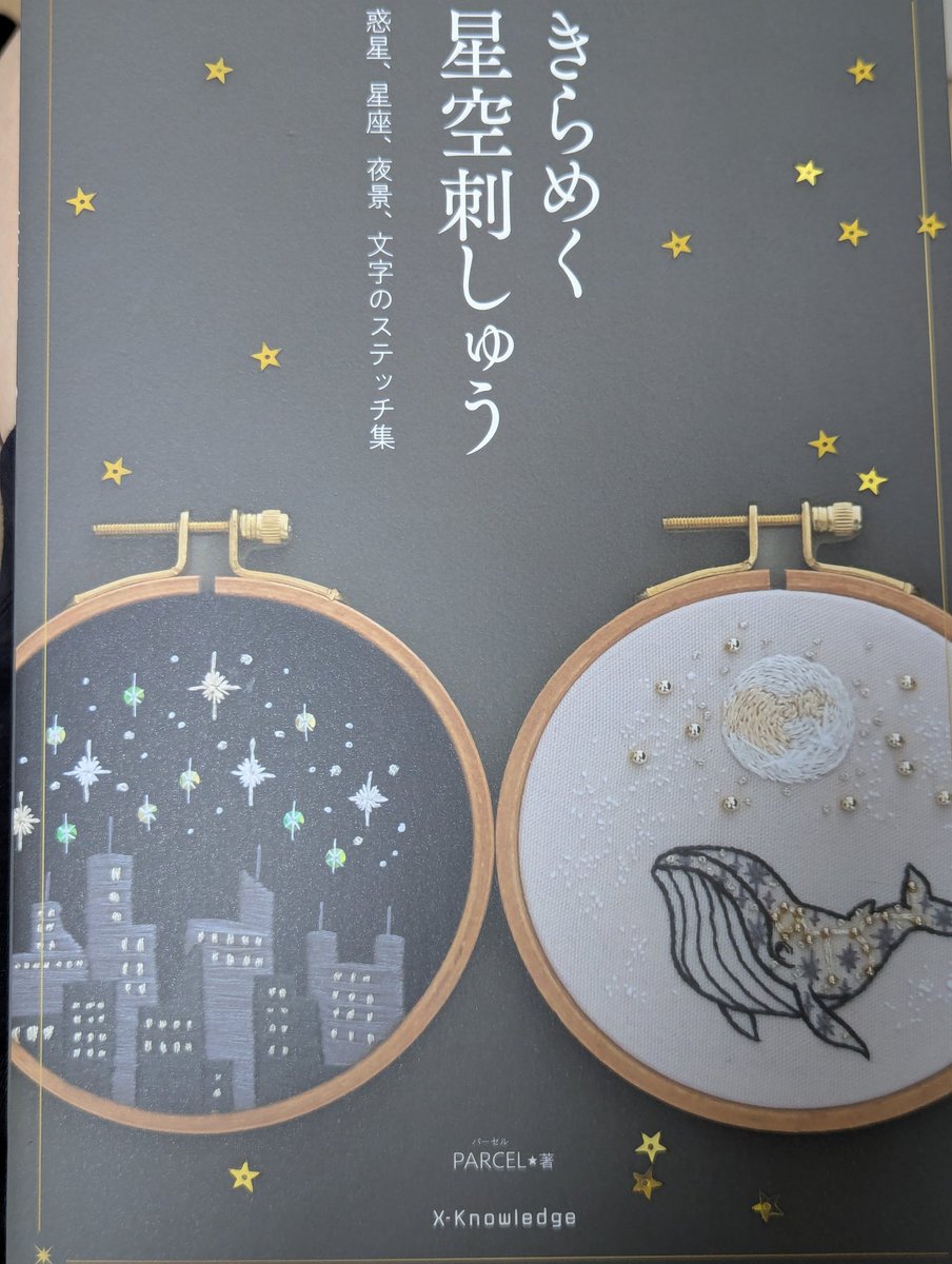 tTMqKDQ2PW8TUNi's tweet image. 購入しました🌟
星、月、夜
どれも素敵
#きらめく星空刺しゅう
#PARCEL　さん