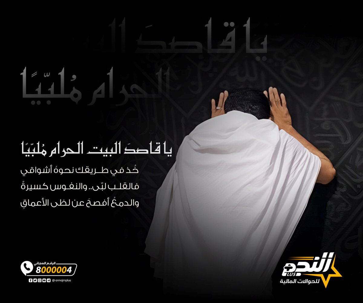 يا قاصدَ البيت الحرام مُلبّيًا خُذ في طريقك نحوهُ أشواقي فالقلب لبّى.. والنفوس كسيرةٌ والدمعُ أفصحَ عن لظى الأعماقِ 🤲
#النجم_أصل_الحوالة