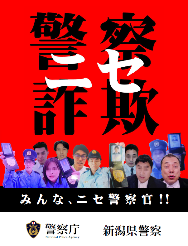 新潟県警察からのお知らせです〉 🚓『ニセ警察詐欺に注意』🚓自動音声