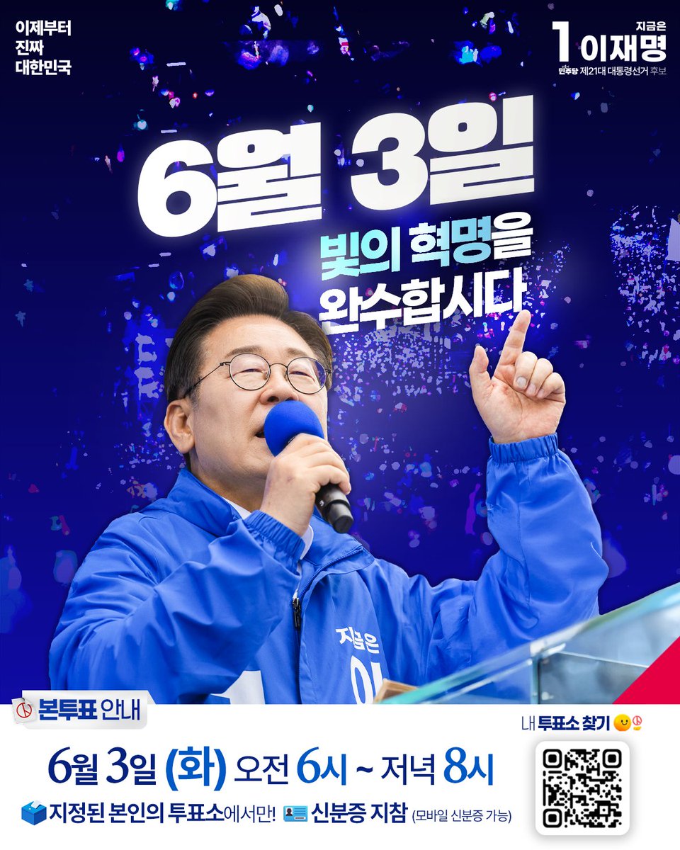 Jaemyung_Lee's tweet image. &amp;lt;‘빛의 혁명’을 완성해 주십시오&amp;gt;

12월 3일 내란의 밤, 무장한 계엄군 앞에 
맨몸으로 맞서주신 국민 여러분을 기억합니다.

2차 계엄은 반드시 막겠다는 결연한 각오로
차가운 겨울밤 국회 앞을 지켜주셨습니다.

그토록 기다리던 파면의 날이 오기까지
수많은 빛으로 광장을 환히 밝혀주셨습니다.…