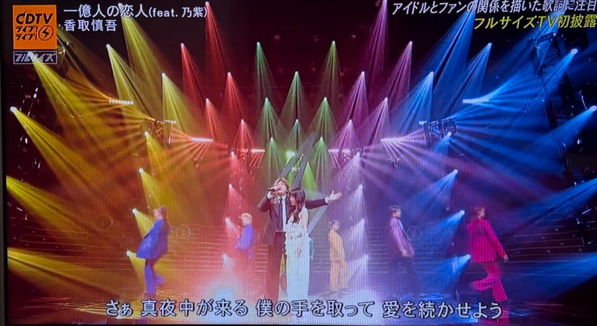 SMAPメンカラバックに
一億人の恋人歌う慎吾ちゃん
最高かよ

#CDTVライブライブ 
#香取慎吾 #乃紫