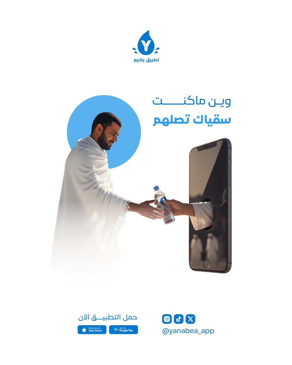 وين ما كنت، عطائك يصل لحجاج بيت الله الحرام🤲🏼🕋💧
.
.
#حج_1446 #Hajj2025 #سقيا_الحجاج_بالمشاعر_المقدسه #تبرع_لسقيا_الحجاج_بالمشاعر