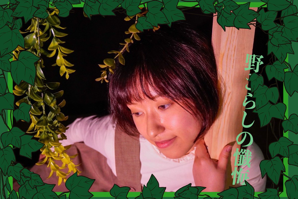 ❁本番まであと3日！

◯ご予約
ticket.corich.jp/apply/376231/

#野ざらしの懺悔　#早大劇研