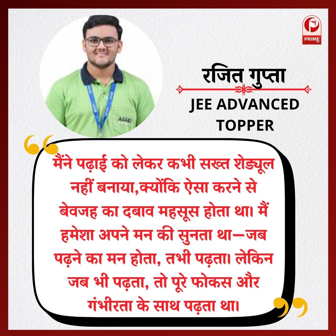 primetvindia's tweet image. पढ़ाई का कोई सख्त शेड्यूल नहीं, बस फोकस पूरा था

🔶JEE ADVANCED TOPPER रजित गुप्ता ने कहा
#StudyMotivation #SmartStudy #StudyWithFocus #StudentLife #MotivationalThoughts #BreakingNews #Trending #viral #primetvindiaoffical