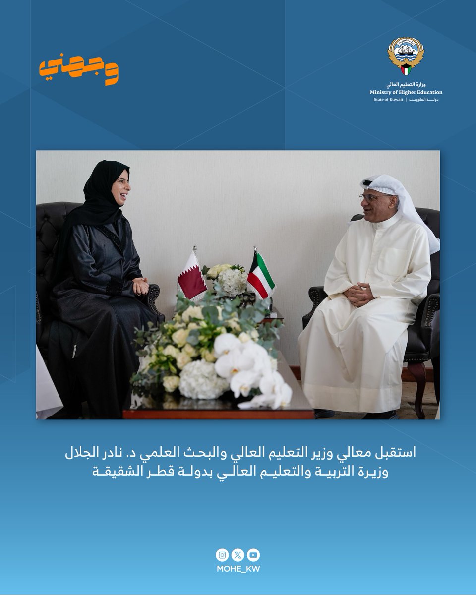استقبل معالي وزير التعليم العالي والبحث العلمي الدكتور نادر الجلال وزيرة التربية والتعليم والتعليم العالي بدولة قطر الشقيقة

mohe.edu.kw/site/AR/News/N…

#وزارة_التعليم_العالي
#الكويت