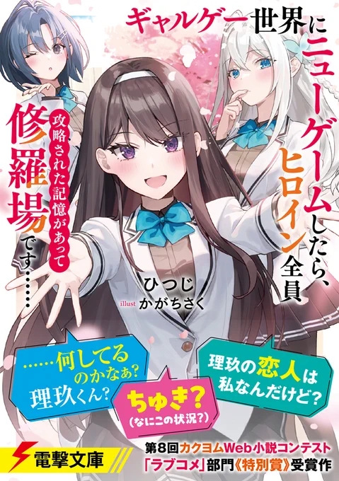 電撃文庫様より、6月10日発売の
「ギャルゲー世界にニューゲームしたら、ヒロイン全員攻略された記憶があって修羅場です……」
著者:ひつじ先生(@hitujiyomu)

イラストを担当させていただきました✨️
よろしくお願いいたします❣️ 