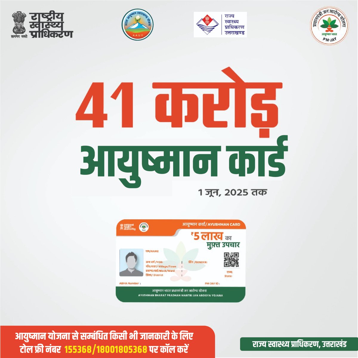 देशभर में आयुष्मान कार्ड धारकों की संख्या 41 करोड़ पार
PMJAY के तहत करोड़ों परिवारों को मिल रही है ₹5 लाख के मुफ़्त उपचार की सुविधा
<a href="/PMOIndia/">PMO India</a> <a href="/OfficeofJPNadda/">Office of JP Nadda</a> <a href="/AyushmanNHA/">National Health Authority (NHA)</a> <a href="/pushkardhami/">Pushkar Singh Dhami</a> <a href="/drdhansinghuk/">Dr.Dhan Singh Rawat</a> #ayushmanbharatyojana