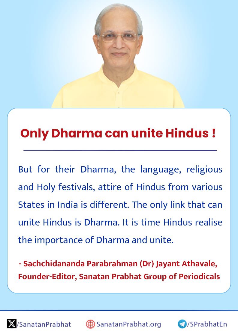 Only Dharma can unite Hindus!

 But for their Dharma, the language, religious and Holy festivals, attire of Hindus from various States in India is different. The only link that can unite Hindus is Dharma. It is time Hindus realise the importance of Dharma and unite.

✍️ -