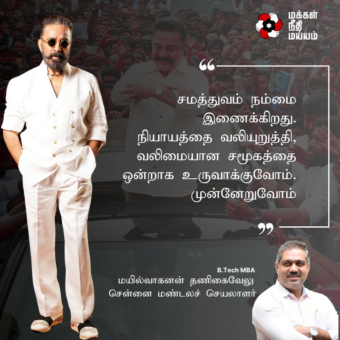 imayilvagan's tweet photo. சமத்துவம் நம்மை இணைக்கிறது.
நியாயத்தை வலியுறுத்தி, வலிமையான சமூகத்தை ஒன்றாக உருவாக்குவோம்.
முன்னேறுவோம்.
@ikamalhaasan @maiamofficial @MaiamOfficialIT
#KamalHaasan
#MakkalNeedhiMaiam
#Equality
#Justice
#StrongCommunity
#MoveForwardTogether https://t.co/IUEbpOdWQA