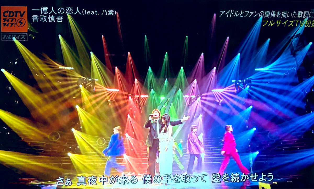 なんだこれは！！！！！
💛❤️💚🩷💙

#CDTVライブライブ
 #香取慎吾 #乃紫