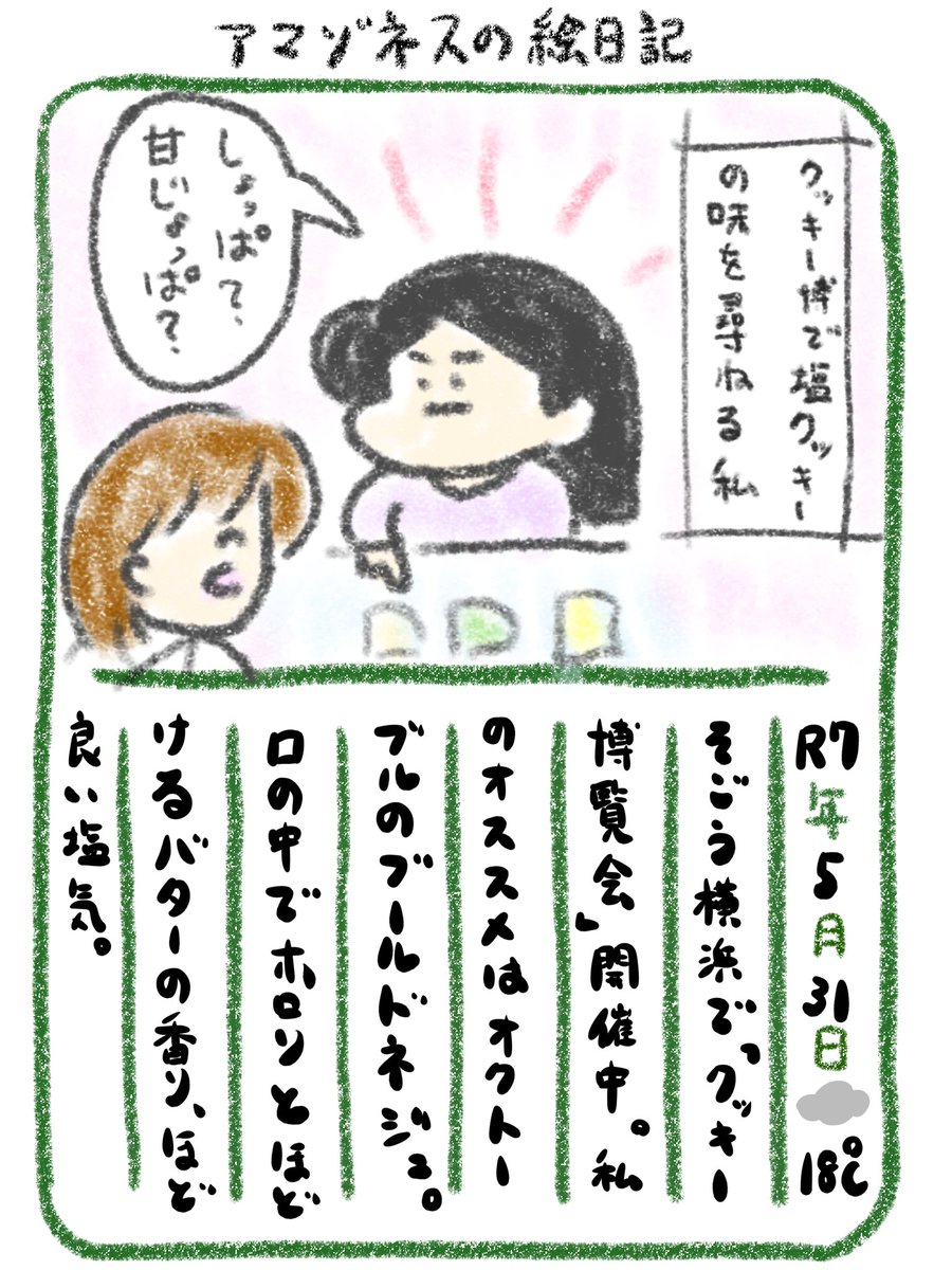 【絵日記】甘じょっぱ党 