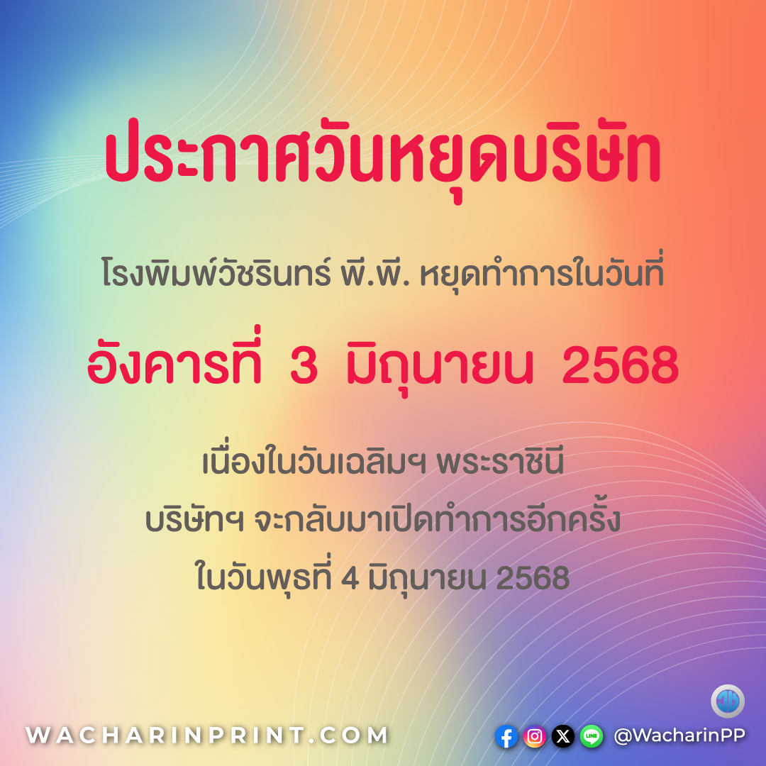 ประกาศวันหยุดบริษัท
โรงพิมพ์วัชรินทร์ พี.พี. หยุดทำการในวันที่

อังคารที่ 3 มิถุนายน 2568

เนื่องในวันเฉลิมฯ พระราชินี
บริษัทฯ จะกลับมาเปิดทำการอีกครั้ง

ในวันพุธที่ 4 มิถุนายน 2568

#โรงพิมพ์ #PrintWPP #แนะนำโรงพิมพ์