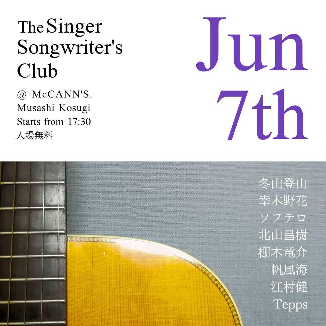 7日はSSC!
入場無料(投げ銭もなし)!
3名初参加でとても楽しみ😊
(冬山登山さん急遽参加決定、片瀬浩一さん不参加）

出演者：
冬山登山
帆風海
江村健
幸木野花
ソフテロ
北山昌樹
棚木竜介
Tepps

場所：マッキャンズ武蔵小杉maps.app.goo.gl/cn6eJVMv1nNoCG…
#SSW #ライブ #武蔵小杉 #livemusic #free #無料