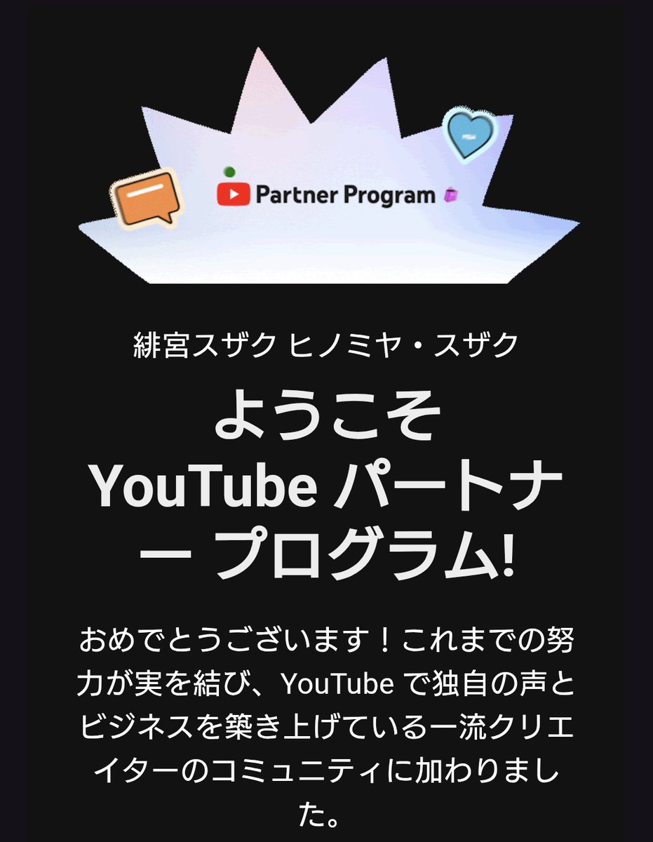 Suzaku_Hinome's tweet image. 皆さんのおかげです!本当に感謝しかない…!
これからもたくさん楽しんでもらえるように頑張ります!
#Vtuber #YouTubePartnerProgram