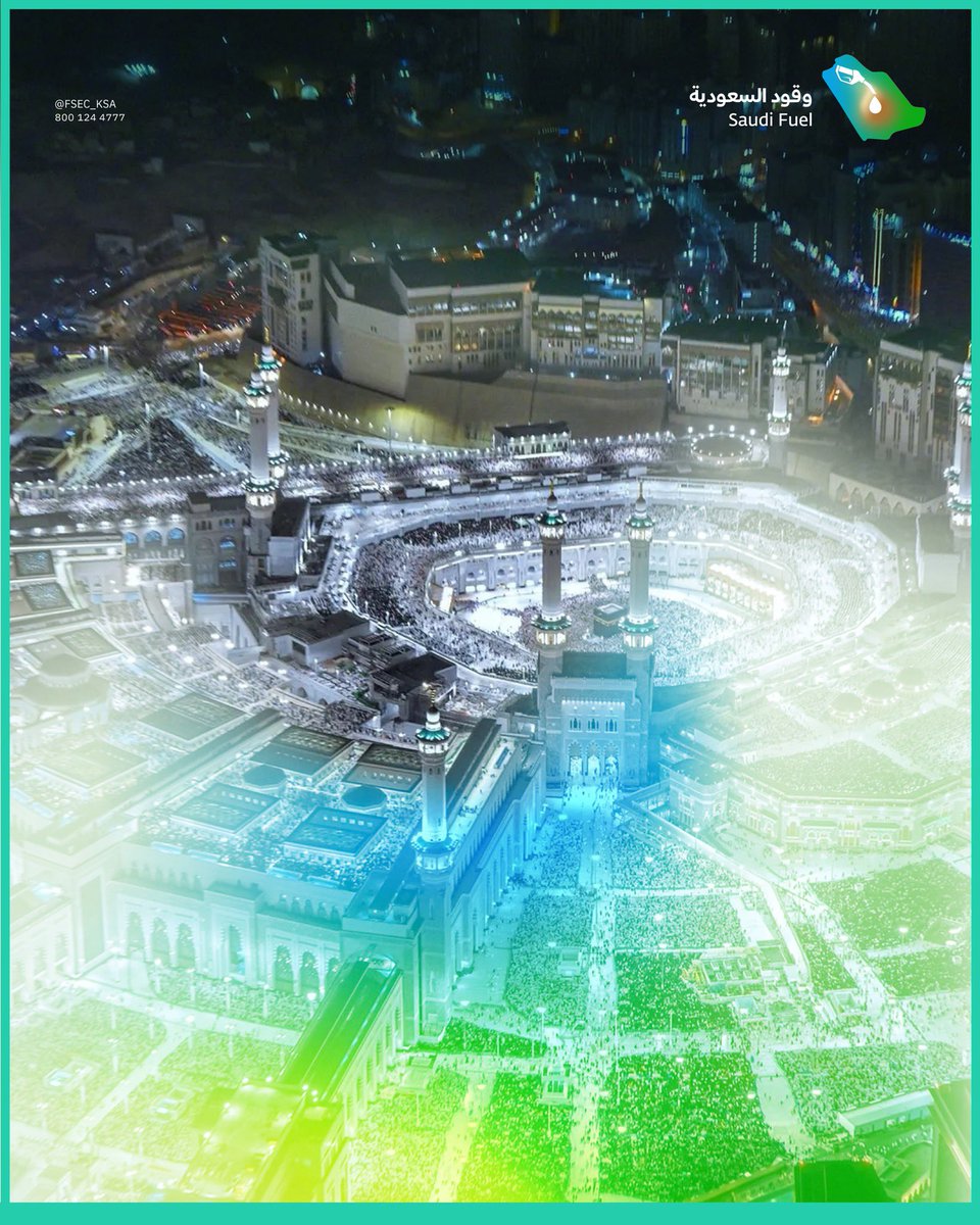 يقول الله عز وجل:

{أَوَلَمْ يَرَوْا أَنَّا جَعَلْنَا حَرَمًا آمِنًا وَيُتَخَطَّفُ النَّاسُ مِنْ حَوْلِهِمْ }
#وقود_السعودية 
#يسر_وطمأنينة