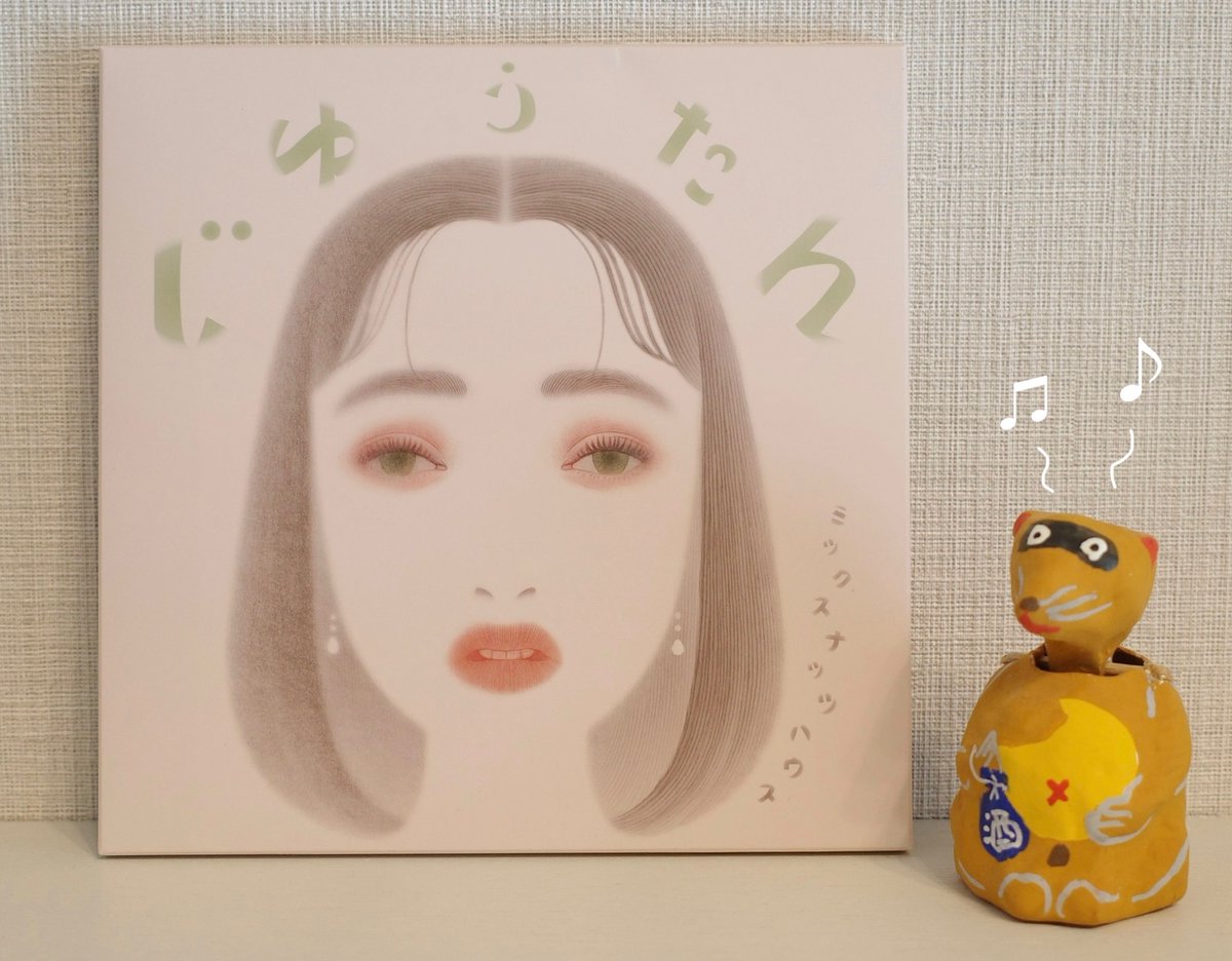 seratasan's tweet image. ミックスナッツハウスの新アルバム「じゆうたん」めっちゃよいです🥜🗼🍊♡
最高のアルバム!
たくさん聴きます(^^)(^^)♫